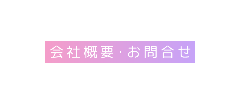 KERIS株式会社の会社概要・お問合せ