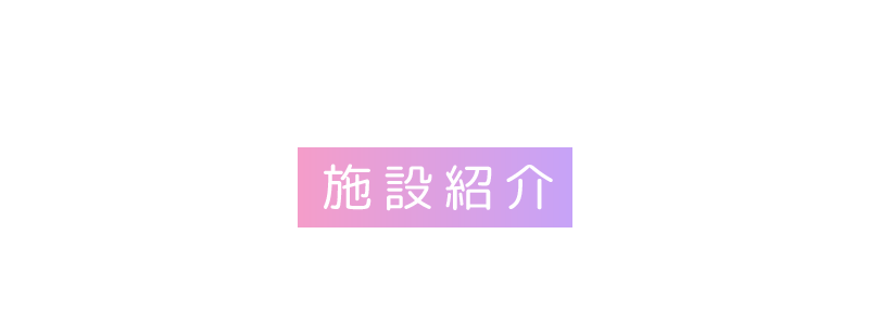 KERIS株式会社の施設紹介