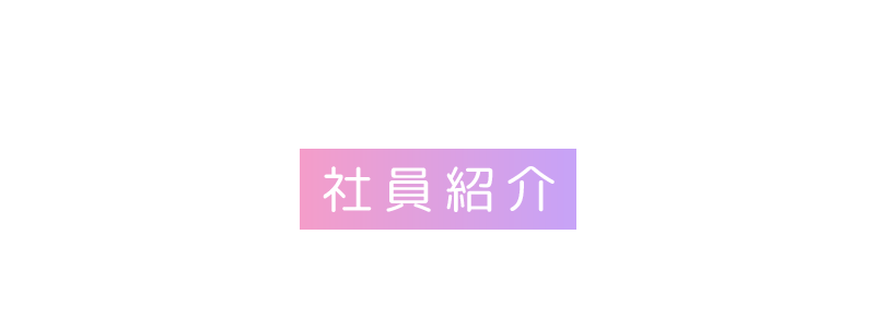 KERIS株式会社の社員紹介